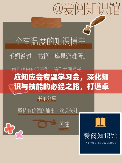应知应会专题学习会，深化知识与技能的必经之路，打造卓越人才成长通道！
