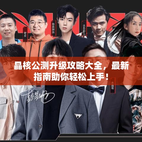 晶核公测升级攻略大全，最新指南助你轻松上手！