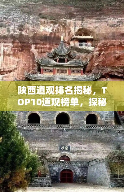 陕西道观排名揭秘，TOP10道观榜单，探秘道教圣地！
