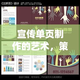 宣传单页制作的艺术，策略、设计与执行之道