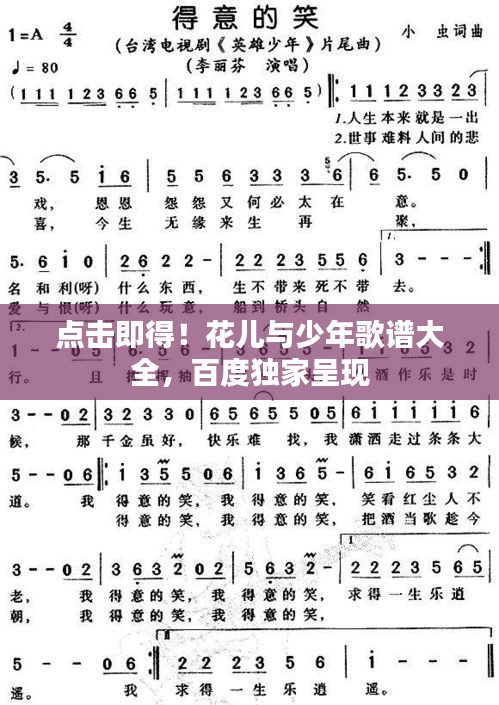 点击即得！花儿与少年歌谱大全，百度独家呈现