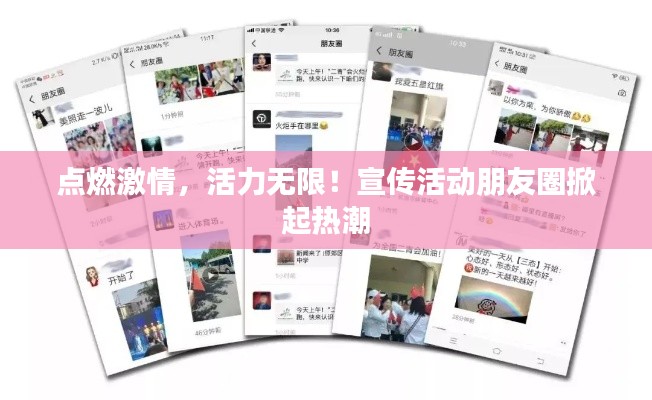 点燃激情，活力无限！宣传活动朋友圈掀起热潮