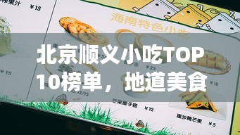 北京顺义小吃TOP10榜单，地道美食一网打尽！