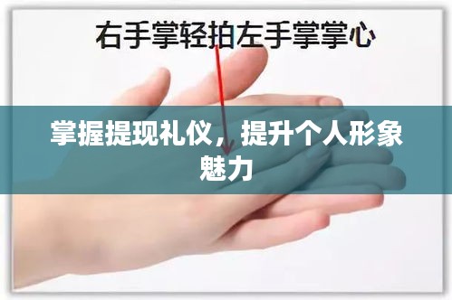 掌握提现礼仪，提升个人形象魅力