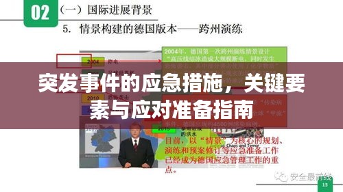 突发事件的应急措施，关键要素与应对准备指南