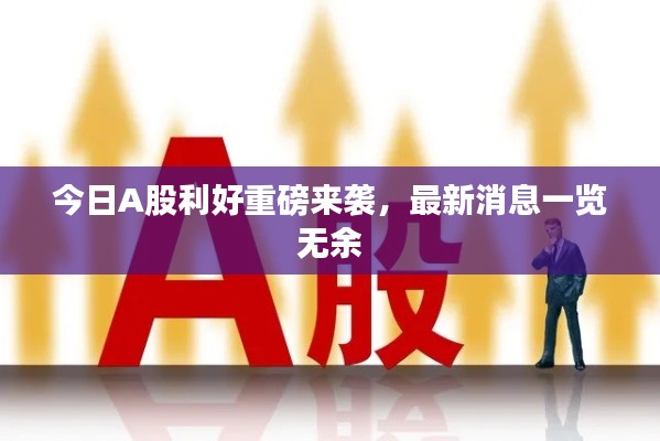 今日A股利好重磅来袭，最新消息一览无余