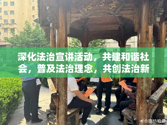 深化法治宣讲活动，共建和谐社会，普及法治理念，共创法治新时代