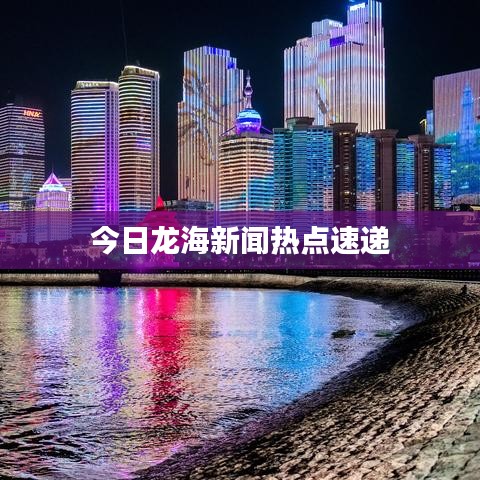 今日龙海新闻热点速递