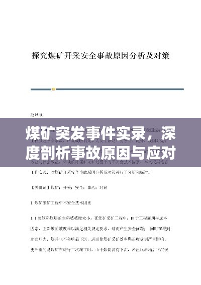 煤矿突发事件实录，深度剖析事故原因与应对之道