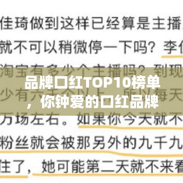 品牌口红TOP10榜单，你钟爱的口红品牌上榜了吗？