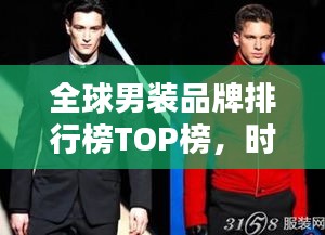 全球男装品牌排行榜TOP榜，时尚魅力尽显风采！