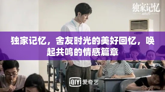 独家记忆，舍友时光的美好回忆，唤起共鸣的情感篇章