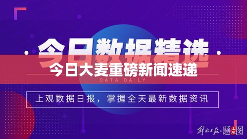 今日大麦重磅新闻速递
