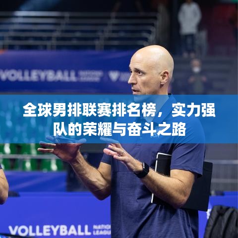 全球男排联赛排名榜，实力强队的荣耀与奋斗之路