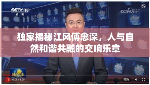 独家揭秘江风傅念深，人与自然和谐共融的交响乐章