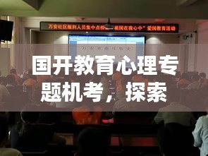 国开教育心理专题机考，探索现代教育模式的创新之路