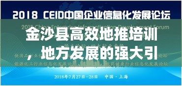 金沙县高效地推培训，地方发展的强大引擎驱动力