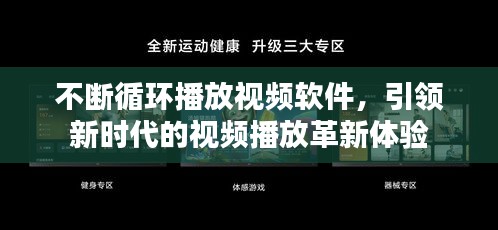 不断循环播放视频软件，引领新时代的视频播放革新体验