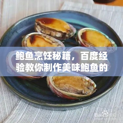鲍鱼烹饪秘籍，百度经验教你制作美味鲍鱼的做法大全