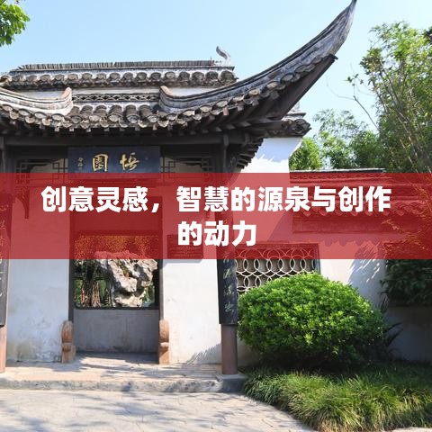 创意灵感，智慧的源泉与创作的动力