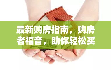 最新购房指南，购房者福音，助你轻松买房攻略！