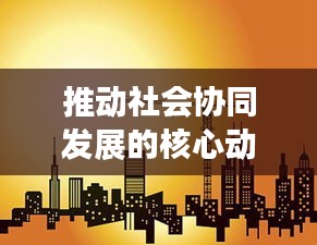 推动社会协同发展的核心动力，联动合作机制持续强化