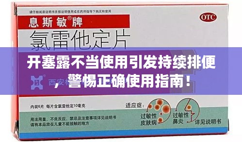 开塞露不当使用引发持续排便，警惕正确使用指南！