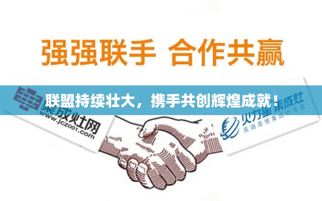 联盟持续壮大，携手共创辉煌成就！