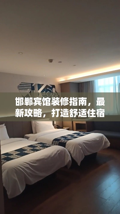 邯郸宾馆装修指南，最新攻略，打造舒适住宿体验