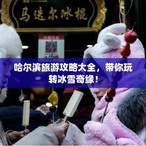哈尔滨旅游攻略大全，带你玩转冰雪奇缘！