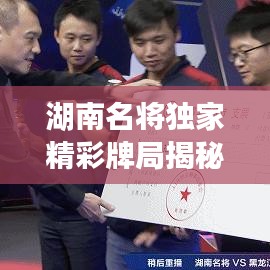 湖南名将独家精彩牌局揭秘