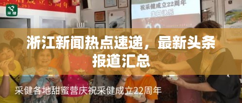 淅江新闻热点速递，最新头条报道汇总