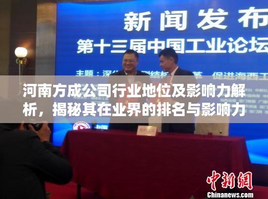 河南方成公司行业地位及影响力解析，揭秘其在业界的排名与影响力