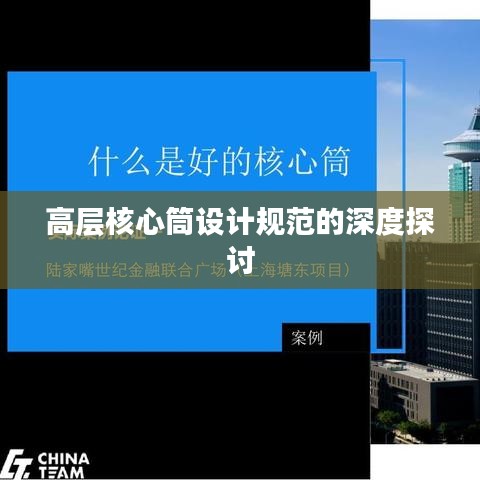 高层核心筒设计规范的深度探讨