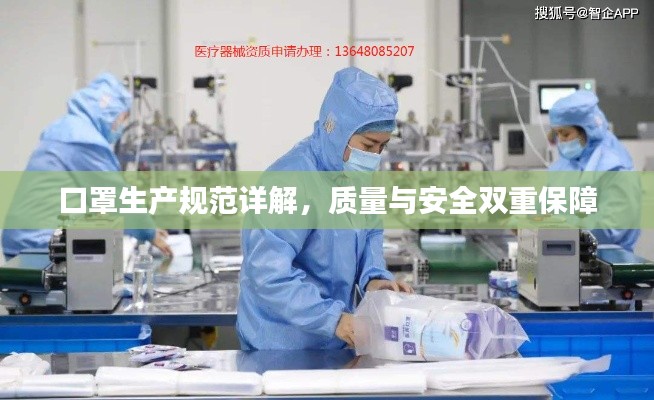 口罩生产规范详解，质量与安全双重保障