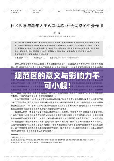 规范区的意义与影响力不可小觑！