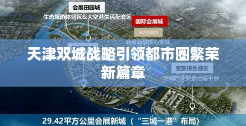 天津双城战略引领都市圈繁荣新篇章