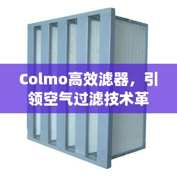Colmo高效滤器，引领空气过滤技术革新风潮