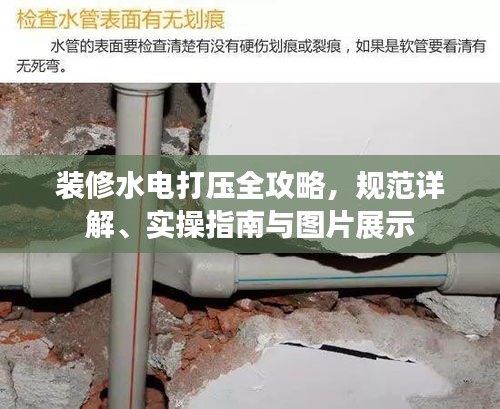 装修水电打压全攻略，规范详解、实操指南与图片展示