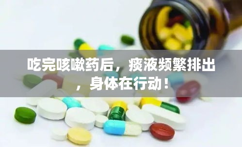 吃完咳嗽药后，痰液频繁排出，身体在行动！