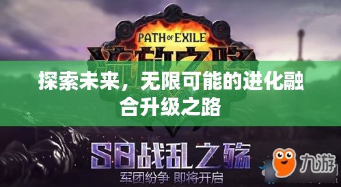 探索未来，无限可能的进化融合升级之路