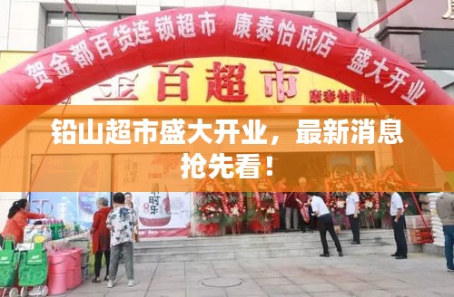铅山超市盛大开业，最新消息抢先看！