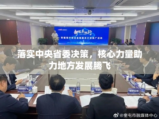 落实中央省委决策，核心力量助力地方发展腾飞