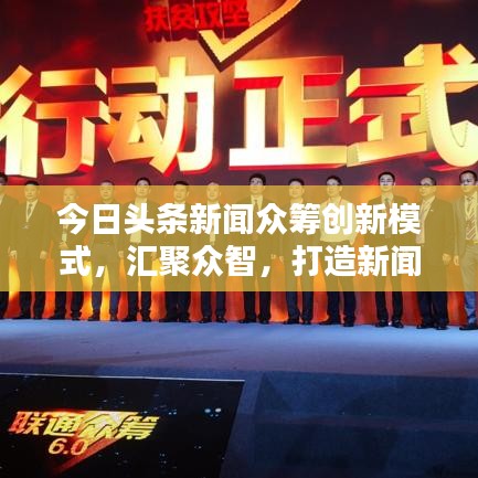 今日头条新闻众筹创新模式，汇聚众智，打造新闻资讯新纪元