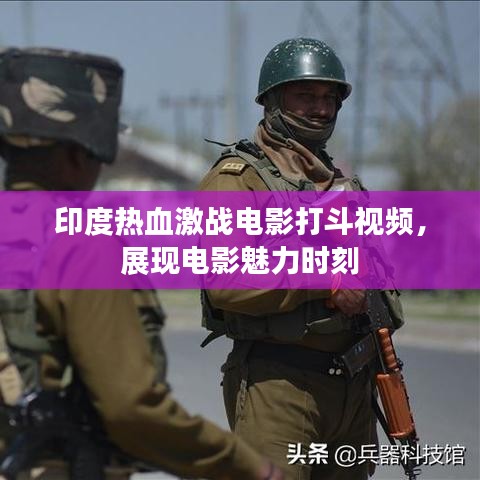 印度热血激战电影打斗视频，展现电影魅力时刻