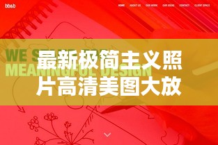最新极简主义照片高清美图大放送，视觉盛宴不容错过！