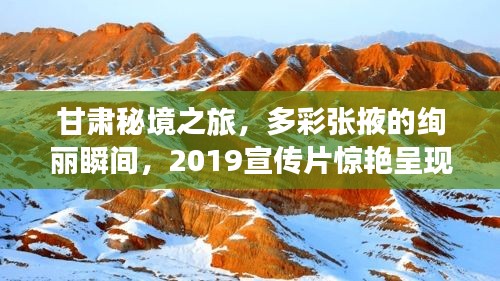 甘肃秘境之旅，多彩张掖的绚丽瞬间，2019宣传片惊艳呈现