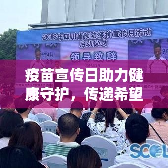 疫苗宣传日助力健康守护，传递希望之光