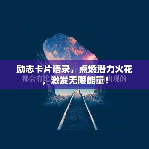 励志卡片语录，点燃潜力火花，激发无限能量！