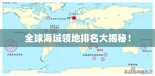 全球海域领地排名大揭秘！